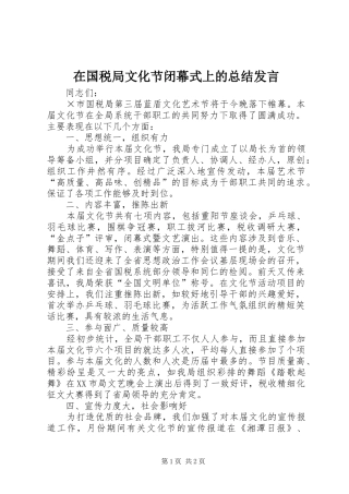 在国税局文化节闭幕式上的总结发言