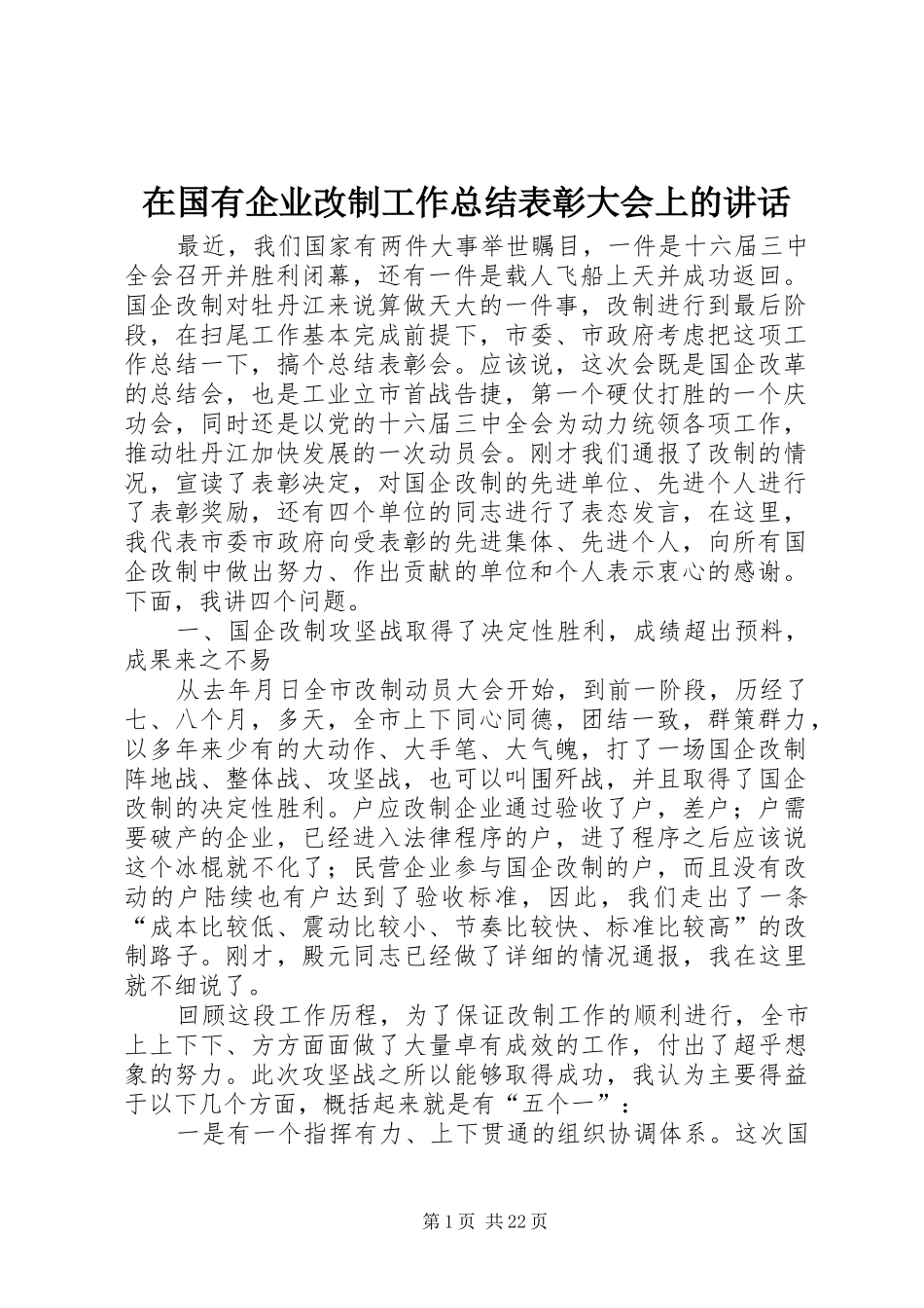在国有企业改制工作总结表彰大会上的讲话_第1页