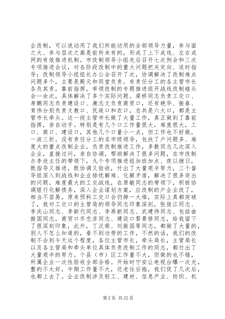 在国有企业改制工作总结表彰大会上的讲话_第2页