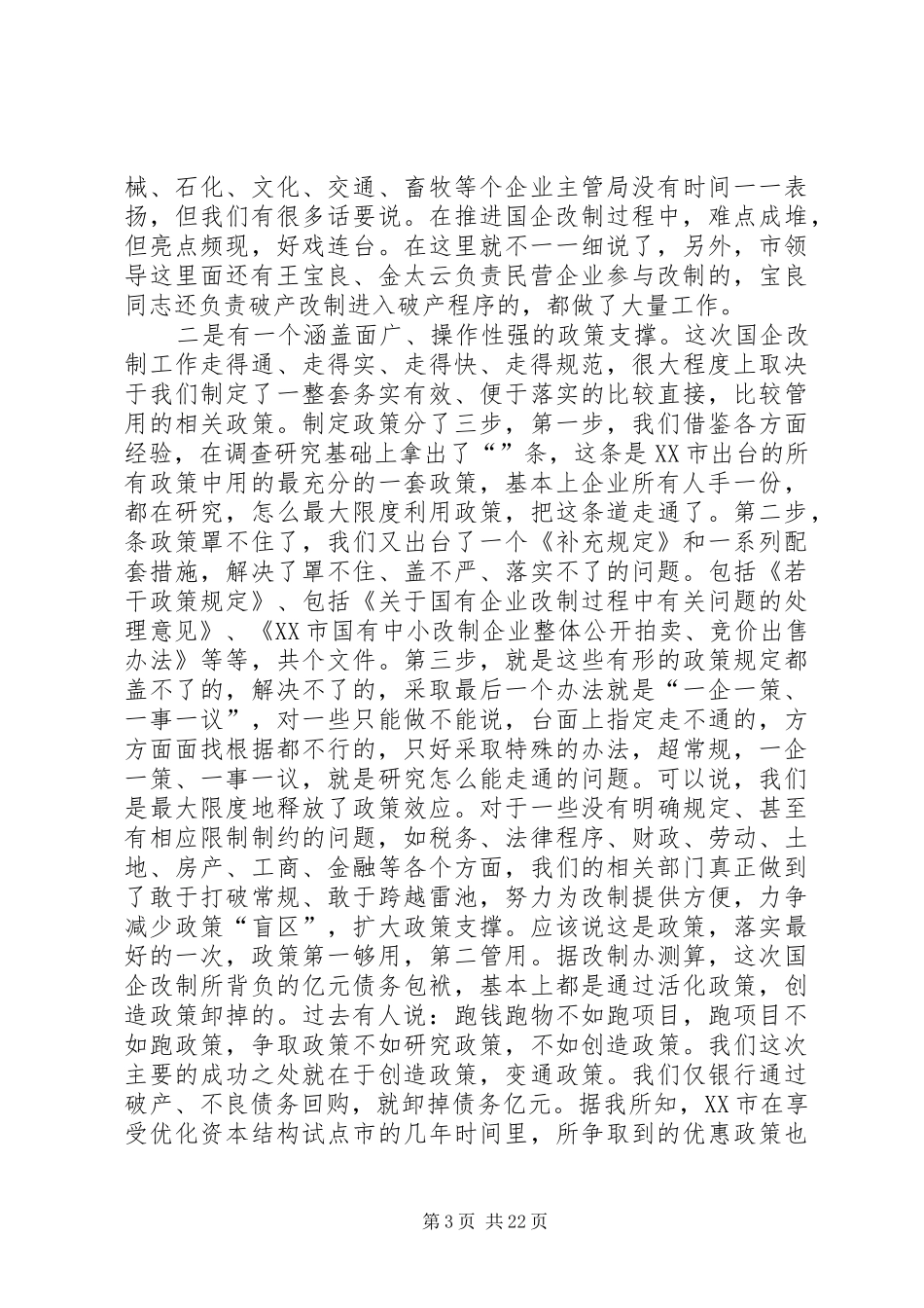 在国有企业改制工作总结表彰大会上的讲话_第3页