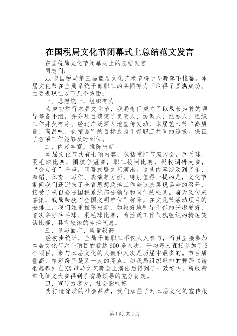 在国税局文化节闭幕式上总结范文发言_第1页