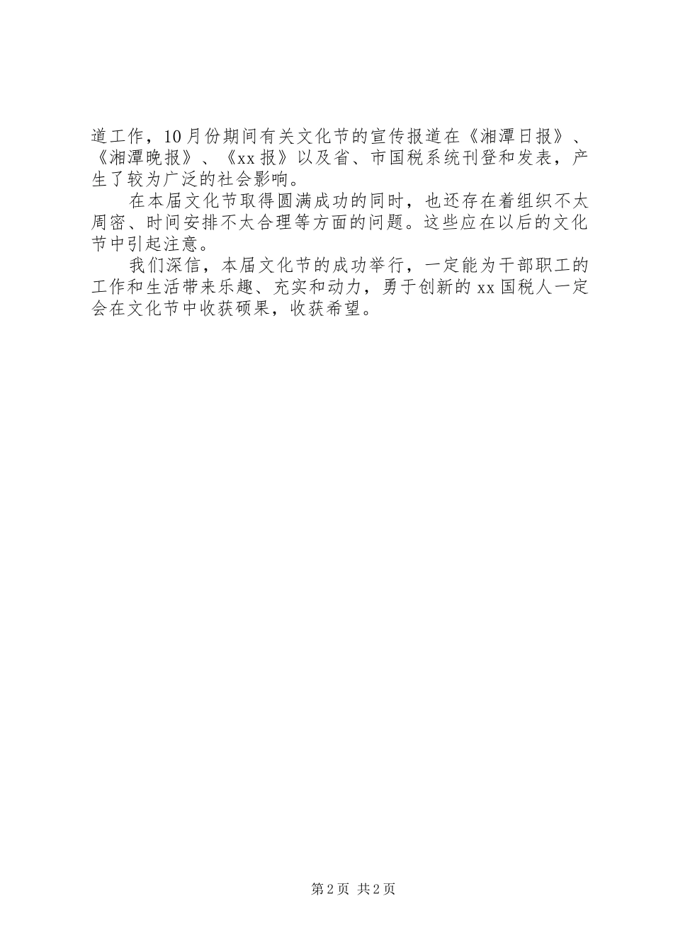 在国税局文化节闭幕式上总结范文发言_第2页