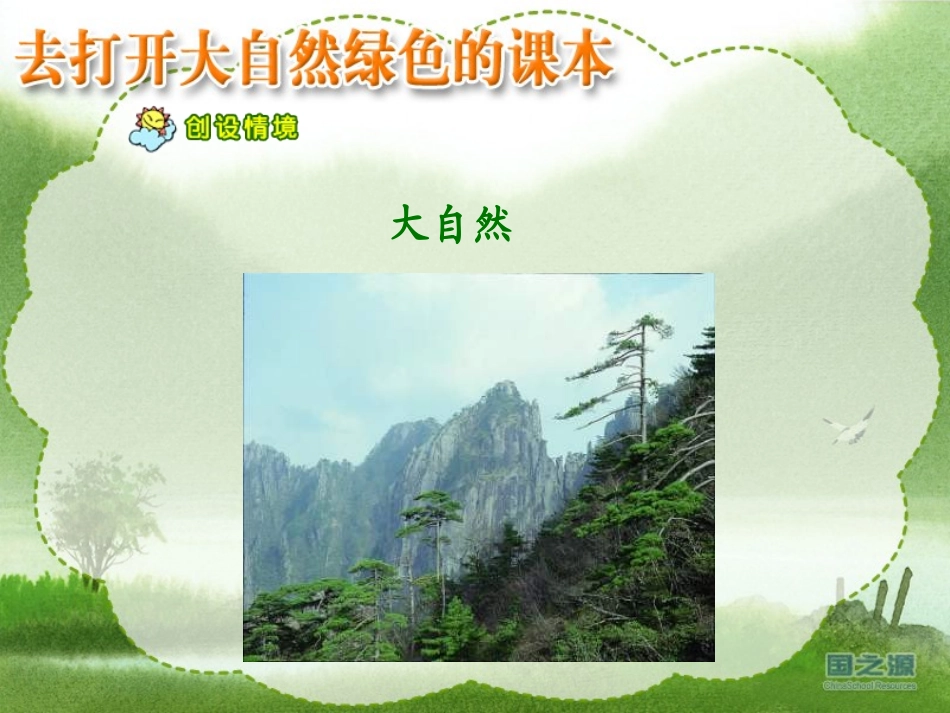 去打开大自然绿色的课本1_第1页