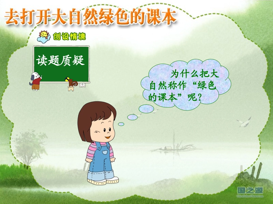 去打开大自然绿色的课本1_第3页