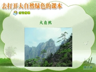 去打开大自然绿色的课本1