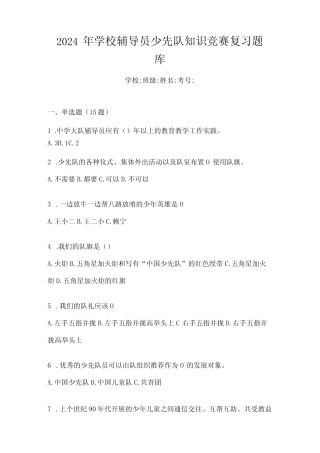 2024年学校辅导员少先队知识竞赛复习题库 