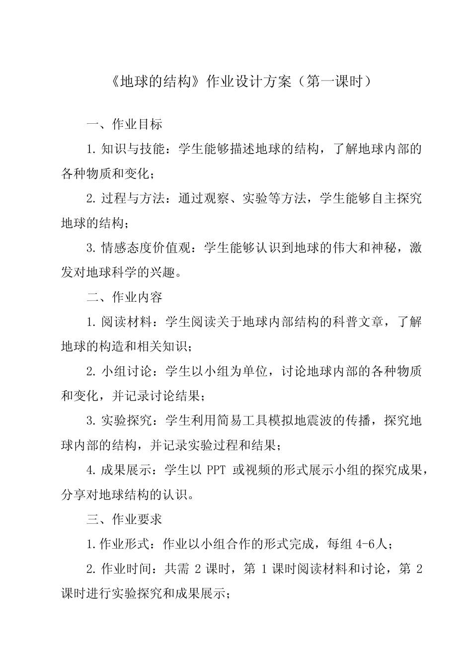 《2.2 地球的结构》作业设计方案-小学科学教科版17五年级上册_第1页