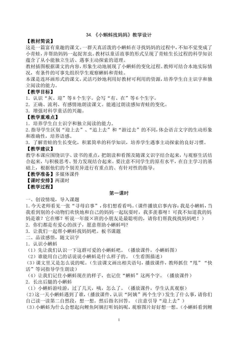 小蝌蚪找妈妈教学设计_第1页