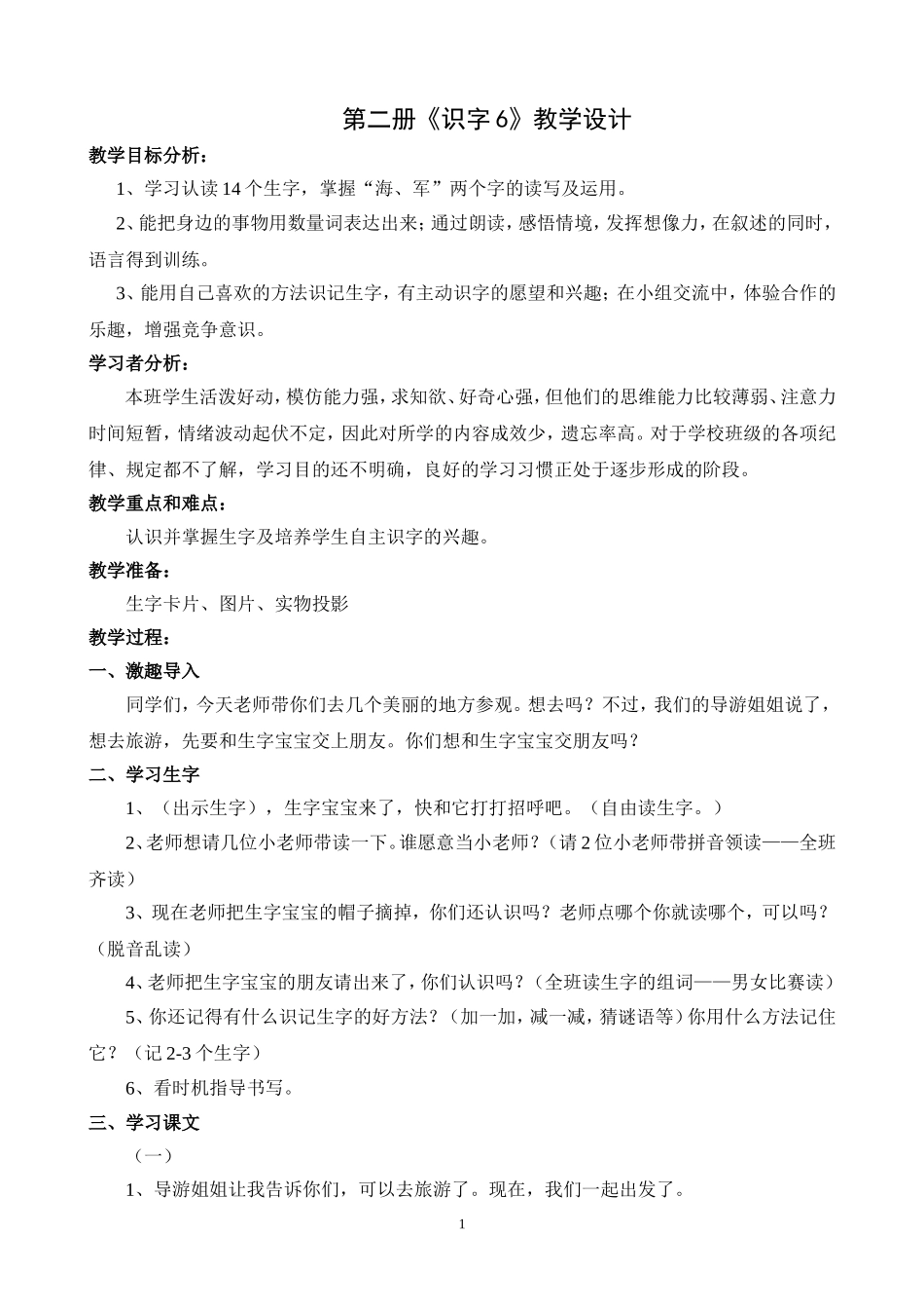 识字6教学设计 (2)_第1页