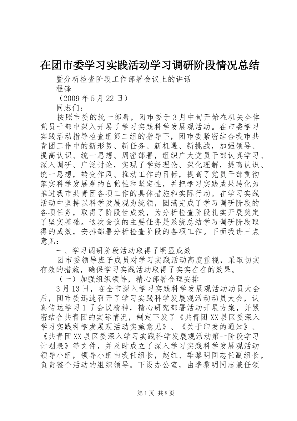在团市委学习实践活动学习调研阶段情况总结_第1页
