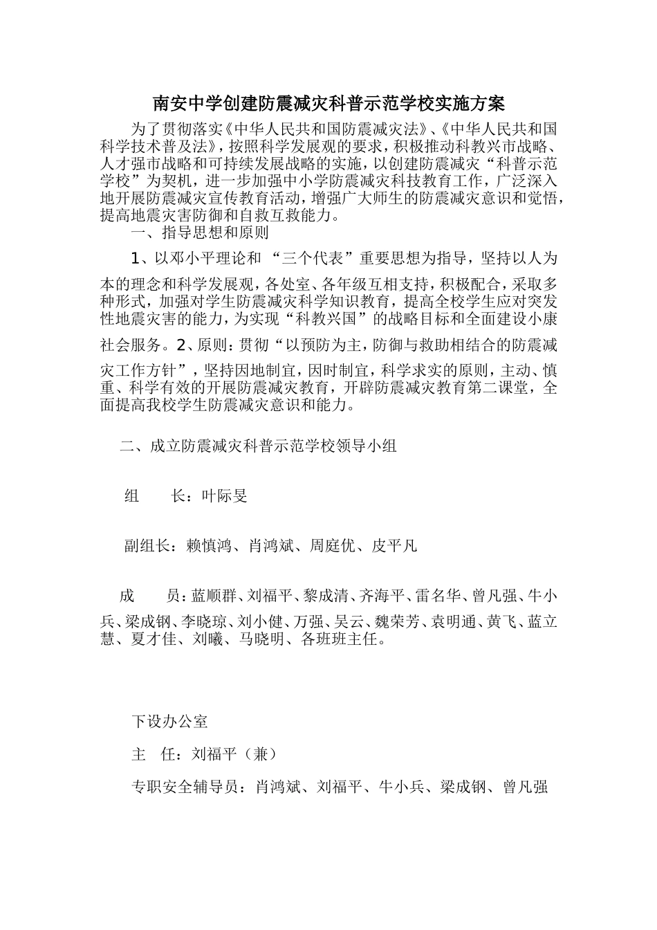 南安中学创建防震减灾科普示范学校_第1页