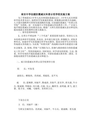 南安中学创建防震减灾科普示范学校