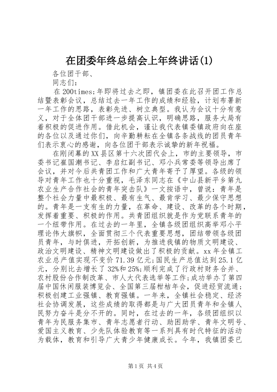 在团委年终总结会上年终讲话(1)_第1页