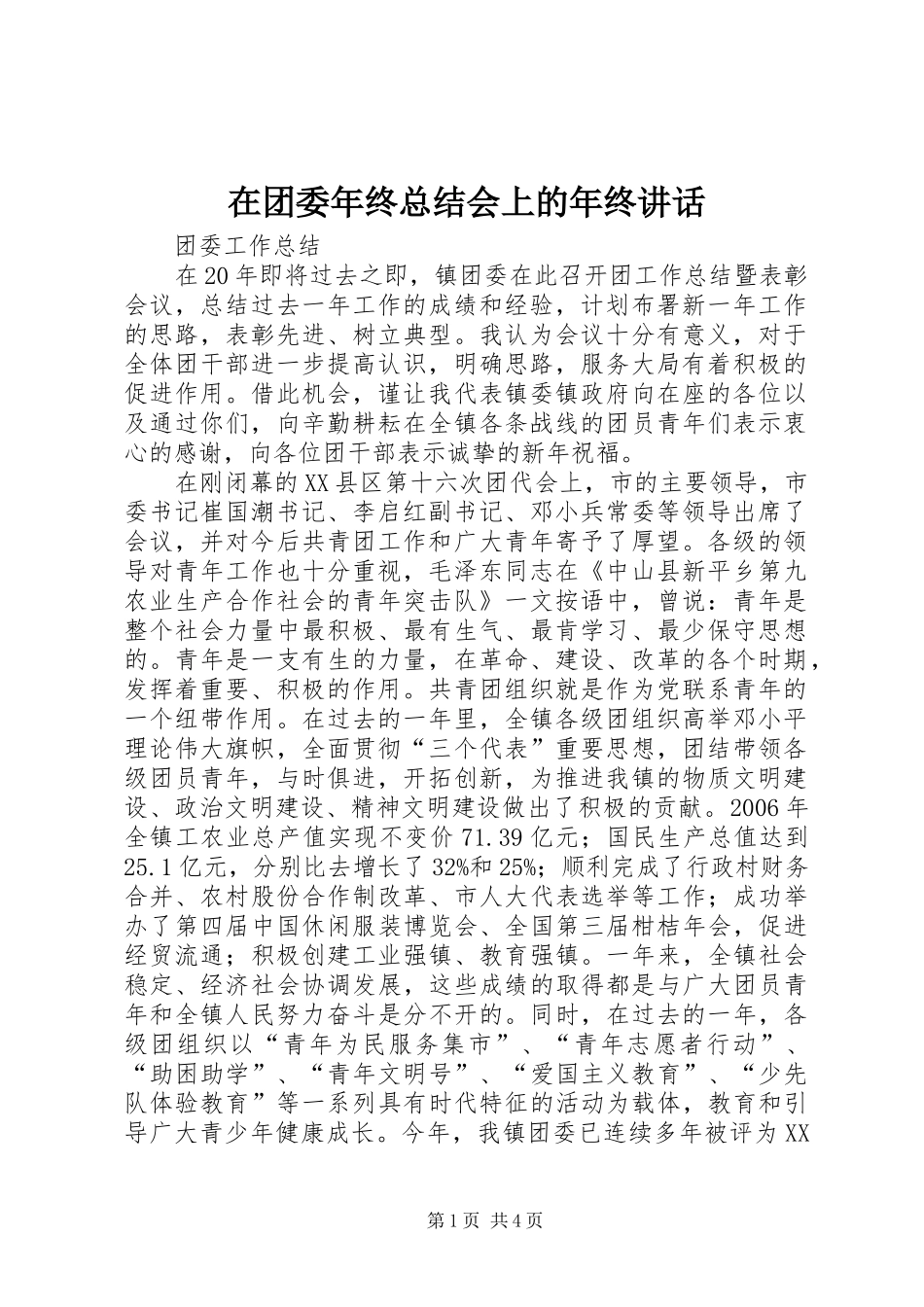 在团委年终总结会上的年终讲话_第1页