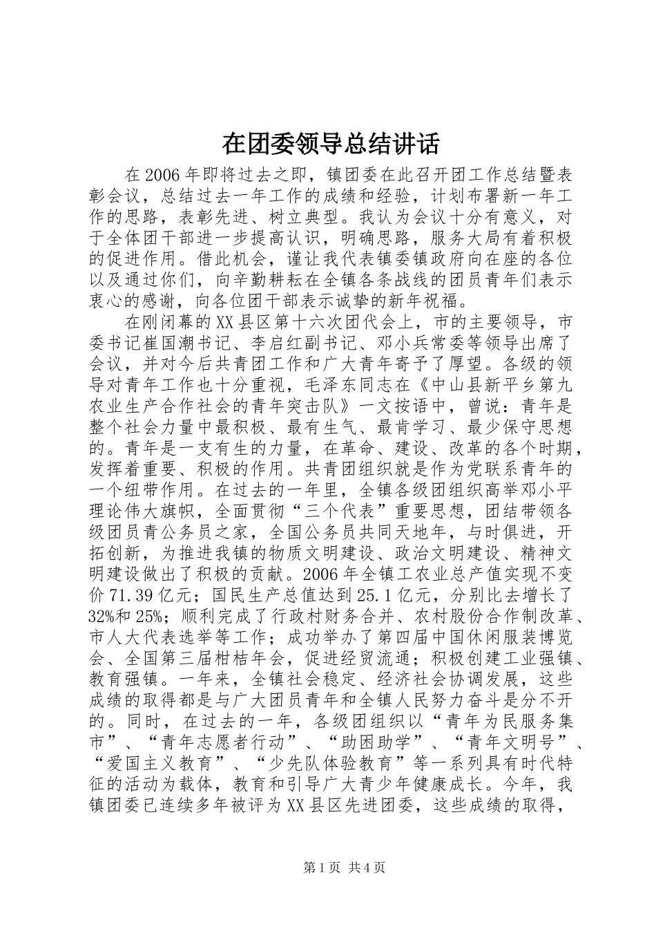 在团委领导总结讲话_第1页