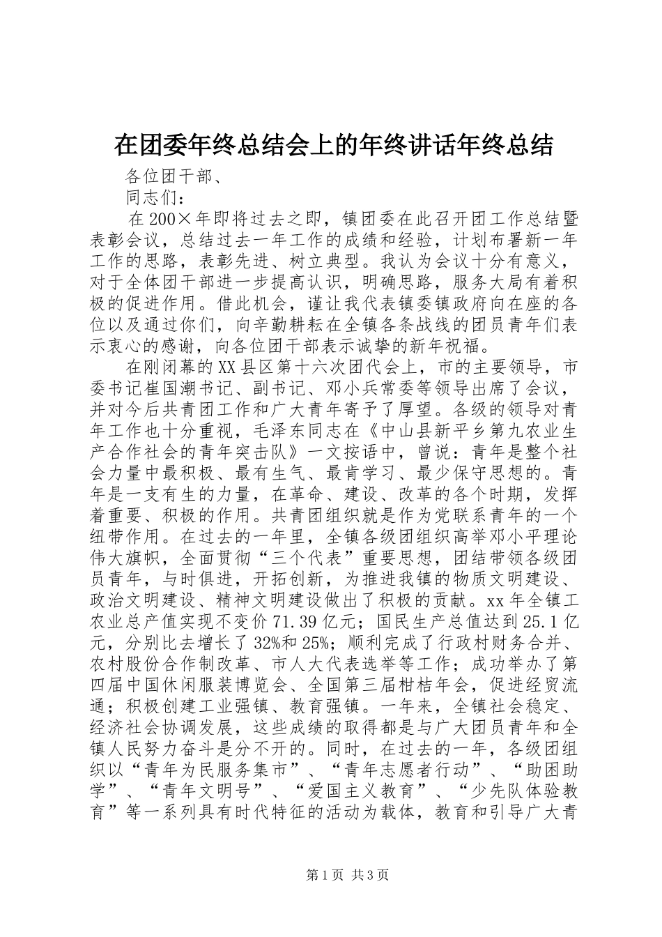 在团委年终总结会上的年终讲话年终总结_第1页
