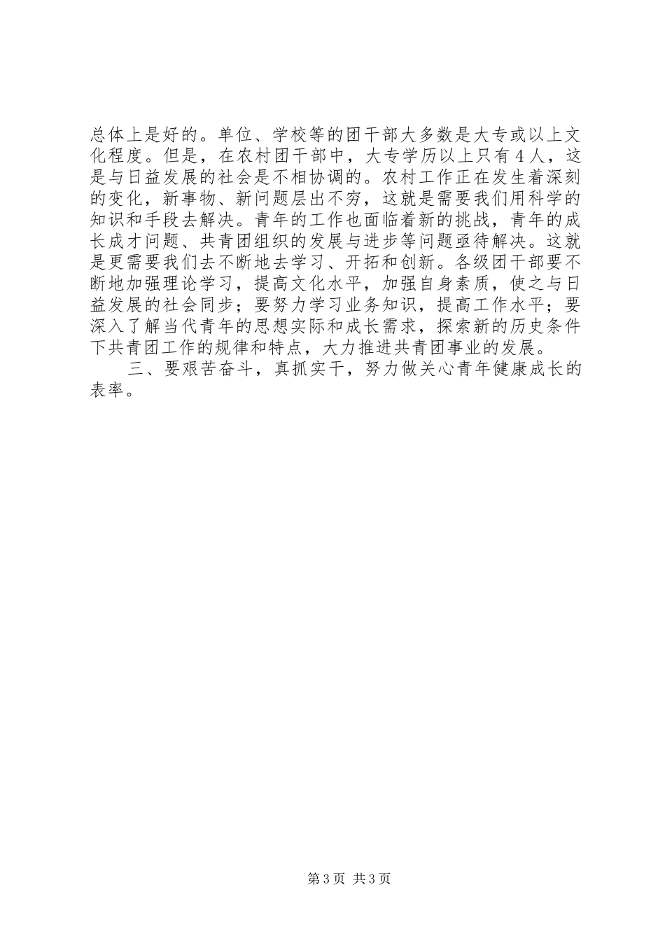 在团委年终总结会上的年终讲话年终总结_第3页