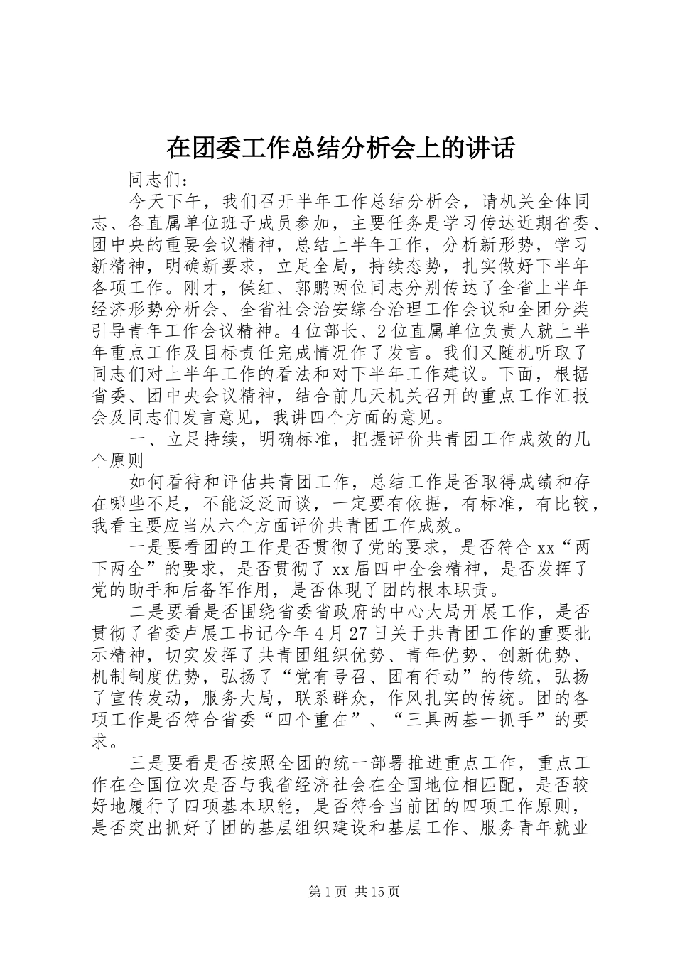 在团委工作总结分析会上的讲话_第1页