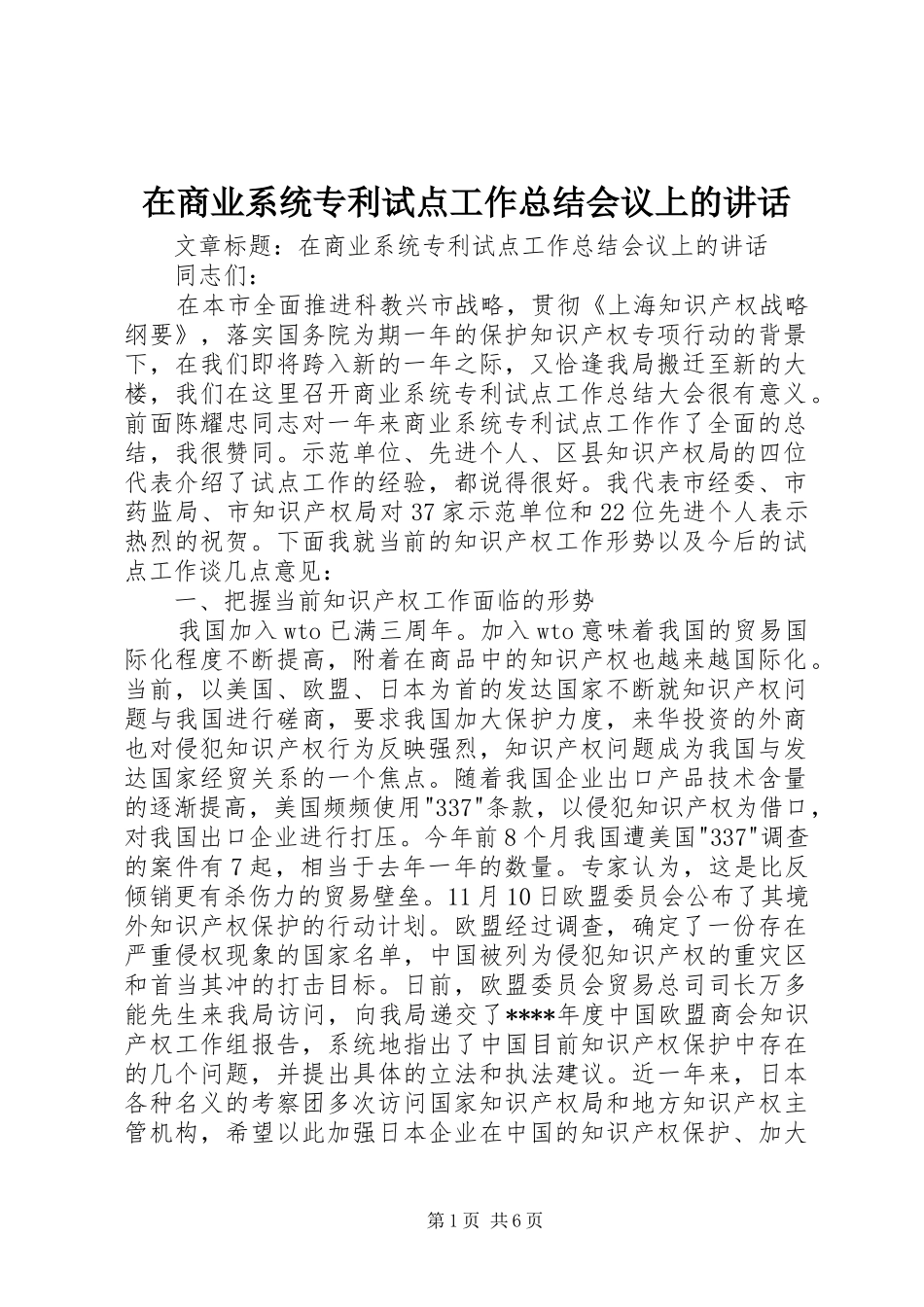 在商业系统专利试点工作总结会议上的讲话_第1页