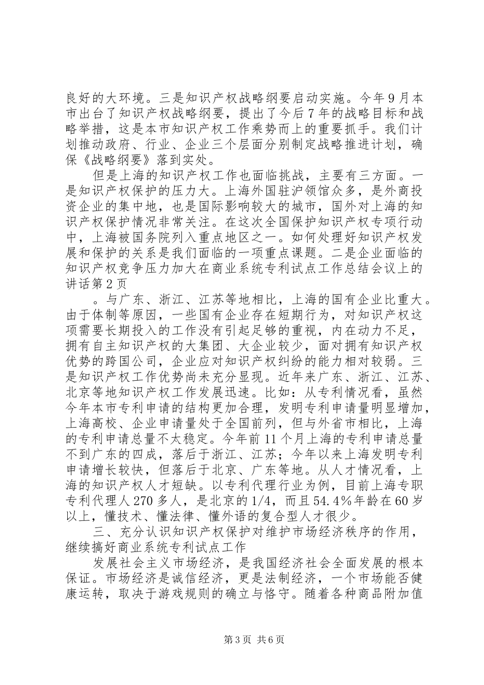 在商业系统专利试点工作总结会议上的讲话_第3页