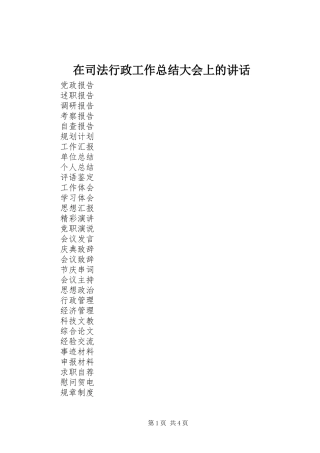 在司法行政工作总结大会上的讲话
