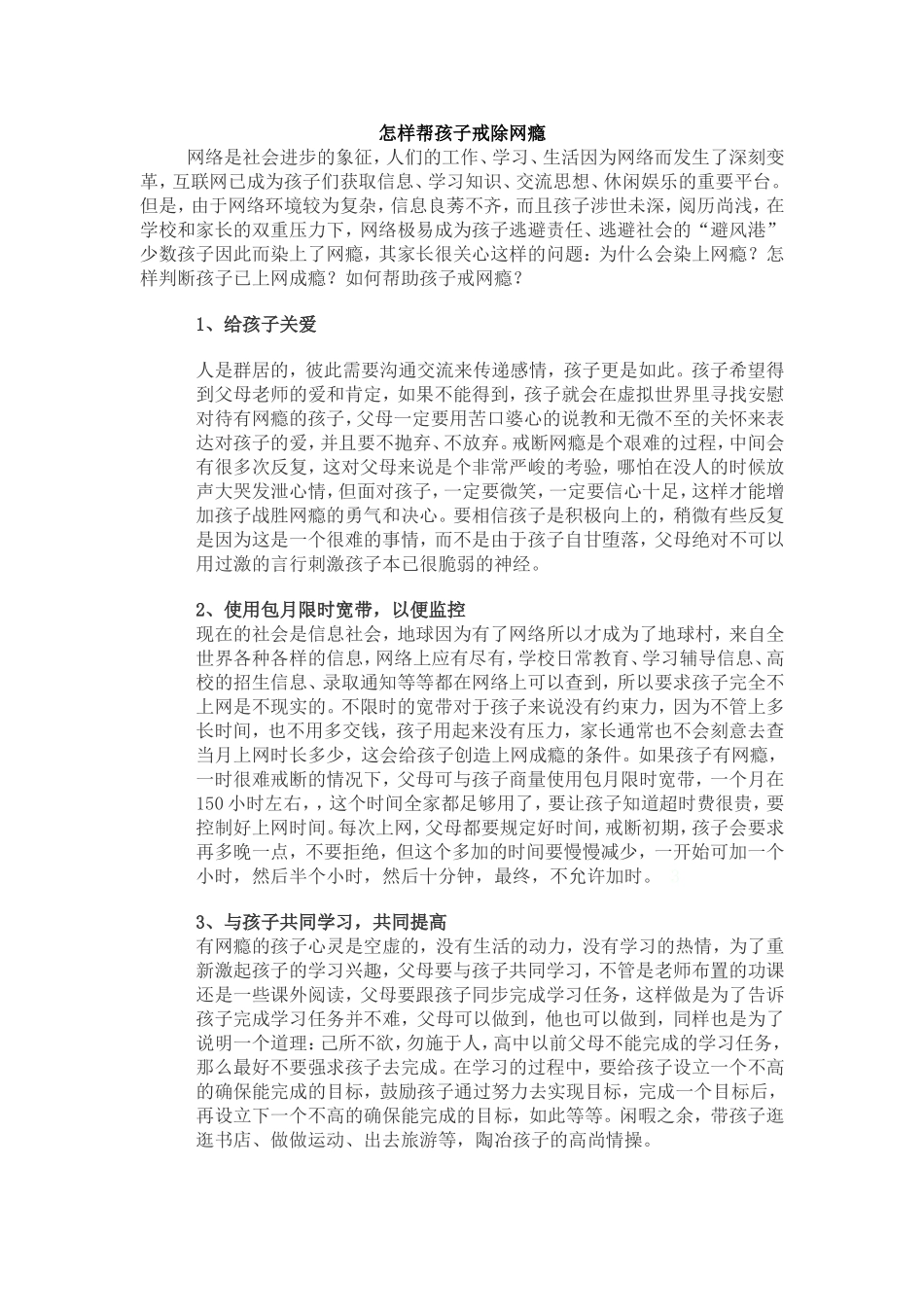 怎样帮孩子戒除网瘾_第1页