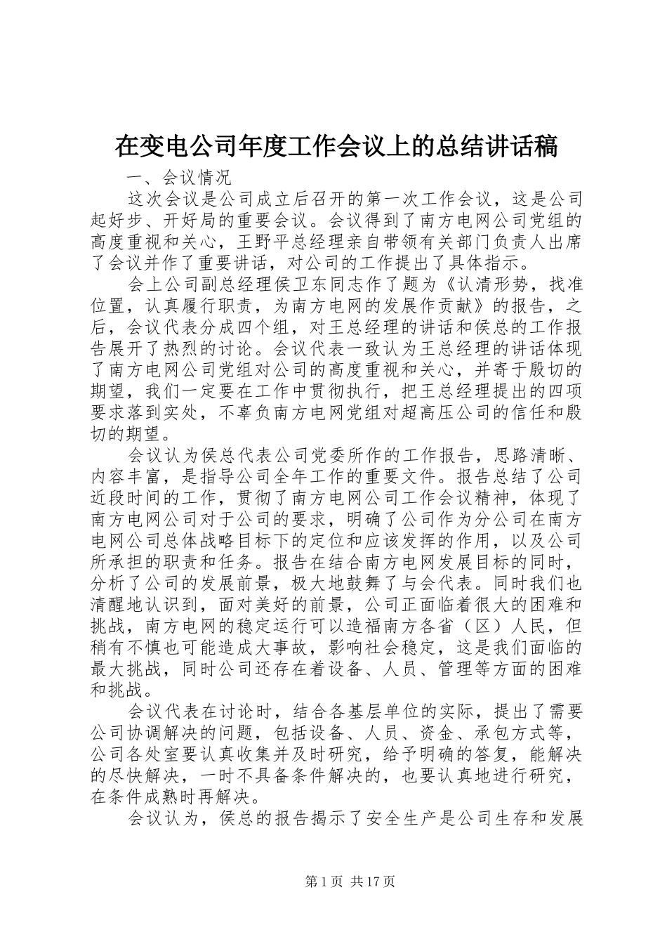在变电公司年度工作会议上的总结讲话稿_第1页