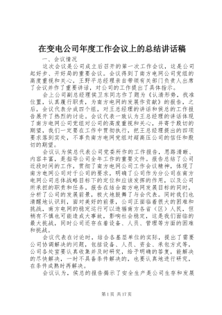 在变电公司年度工作会议上的总结讲话稿