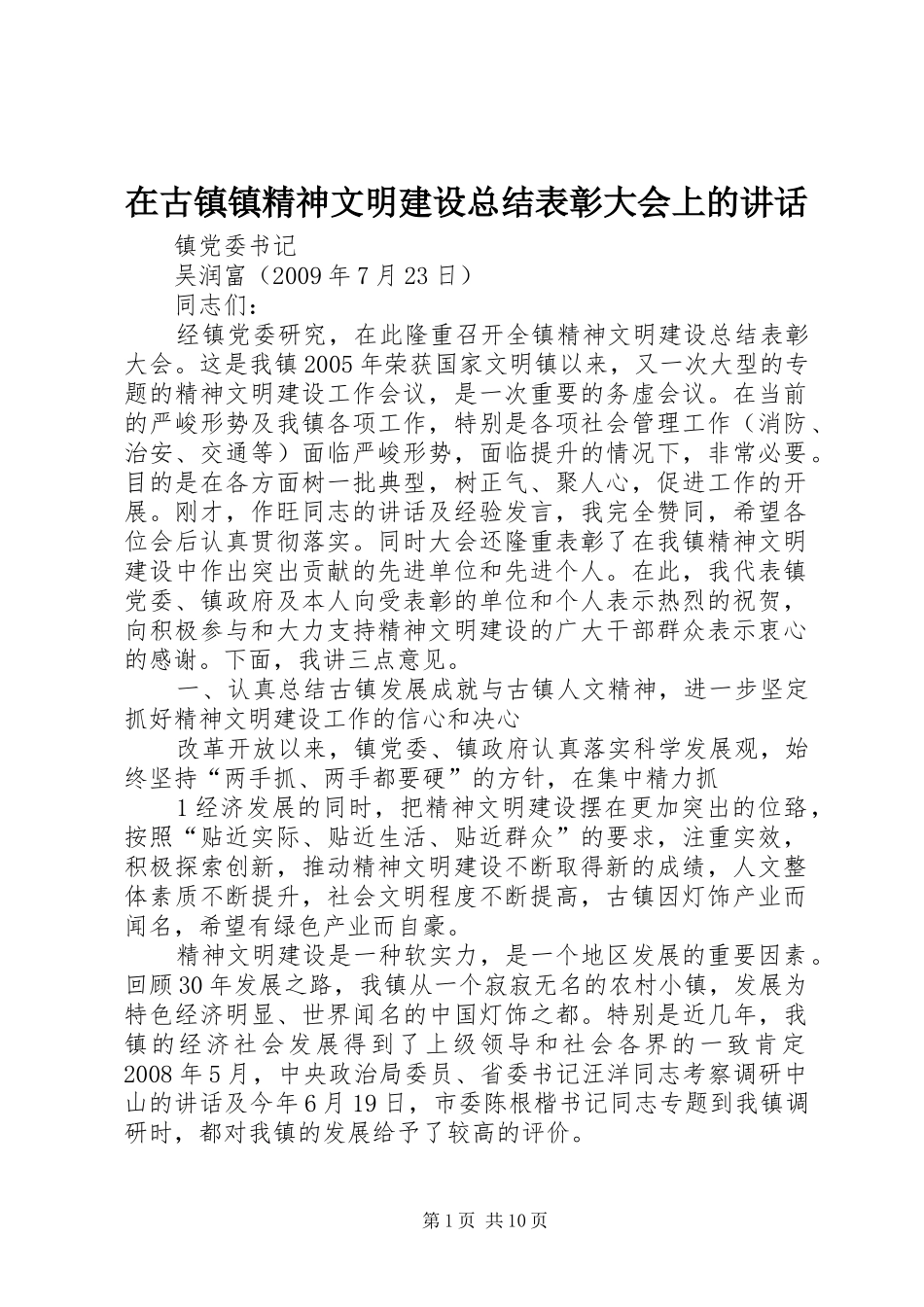 在古镇镇精神文明建设总结表彰大会上的讲话_第1页