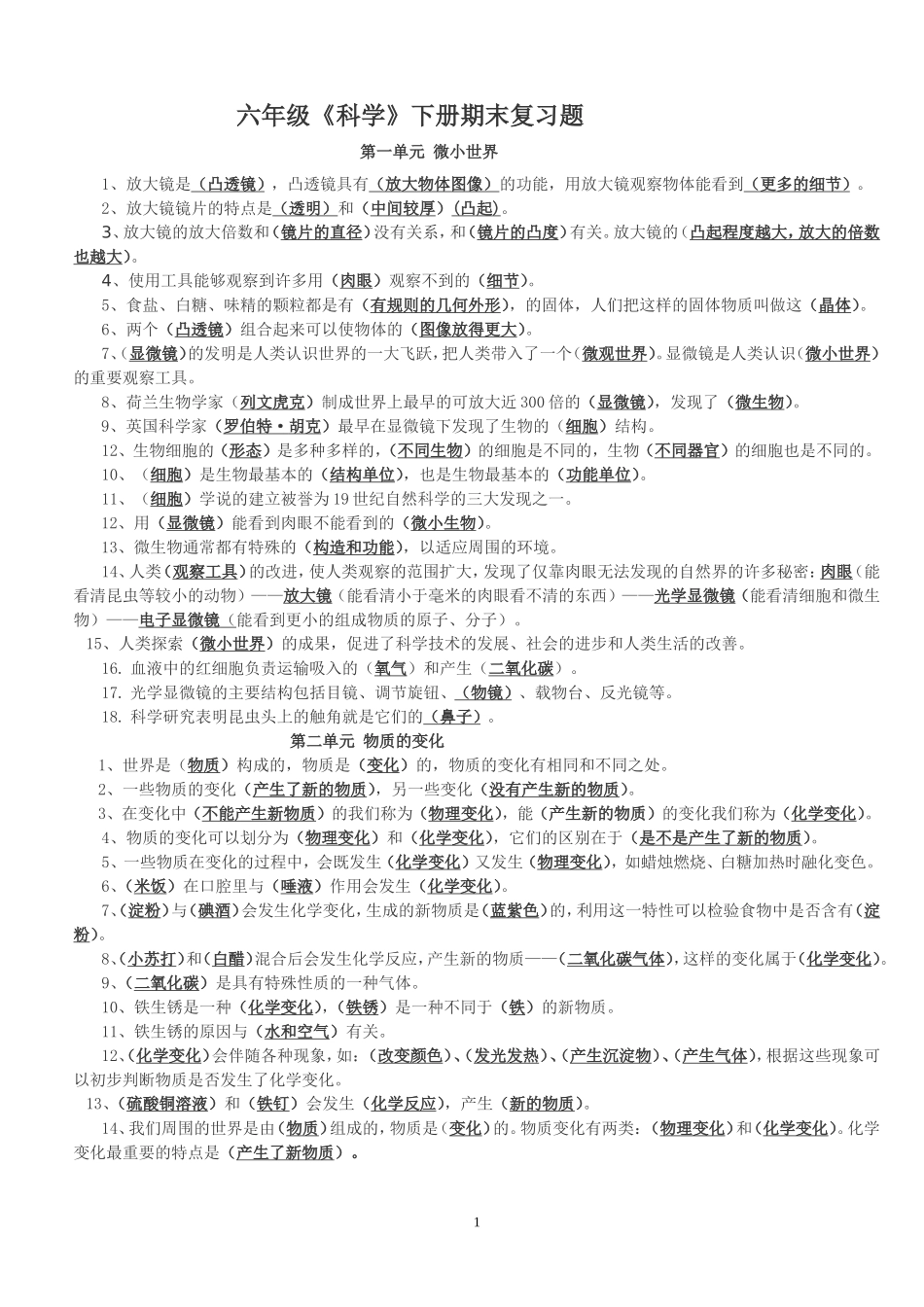 教科版小学六年级科学下册复习资料_第1页