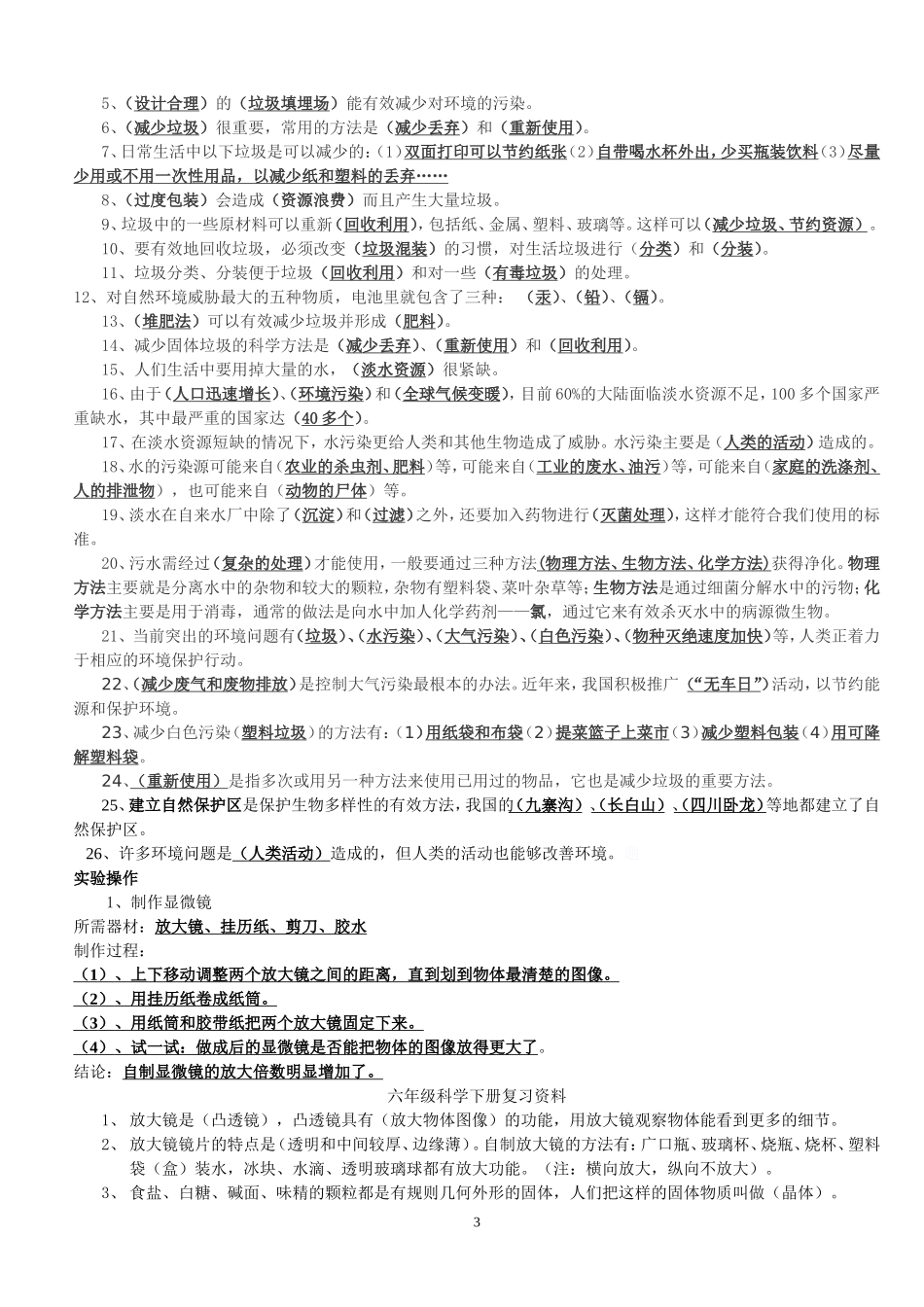 教科版小学六年级科学下册复习资料_第3页