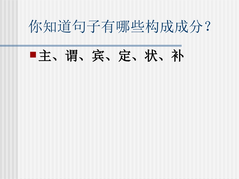 语法]词性短语句子成分_第3页