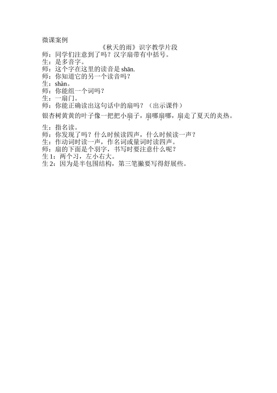 微课案例《秋天的雨》教学片断_第1页