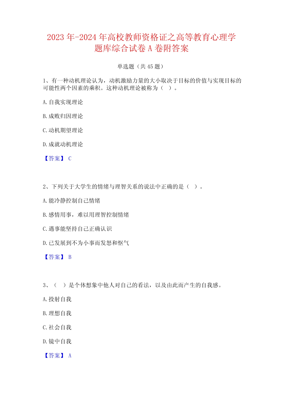2023年-2024年高校教师资格证之高等教育心理学题库综合试卷A卷附_第1页