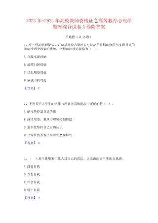 2023年-2024年高校教师资格证之高等教育心理学题库综合试卷A卷附