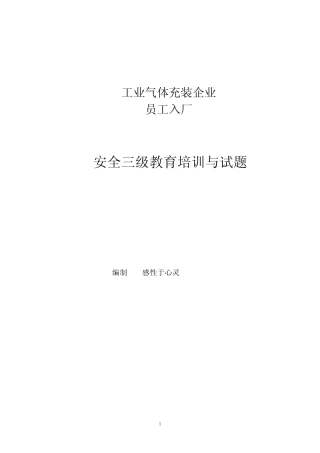 工业气体充装单位新员工入厂安全三级教育教训与试题 