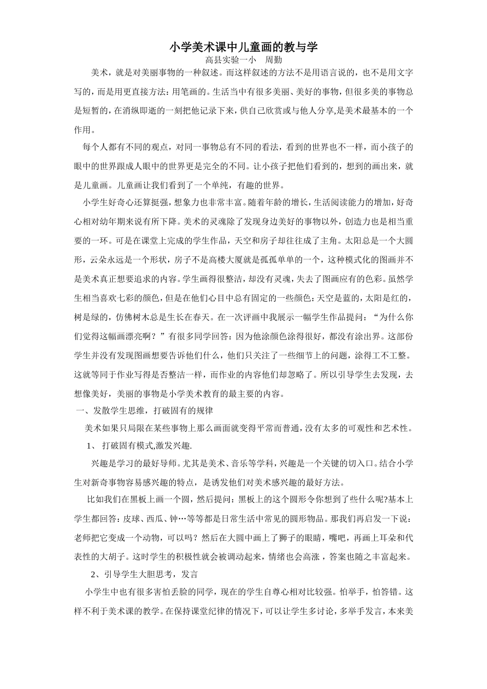 浅谈小学美术课中的儿童画教学2_第1页