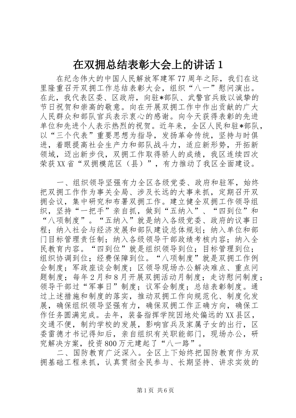 在双拥总结表彰大会上的讲话１_第1页