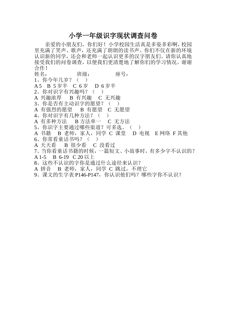 小学一年级识字现状调查问卷_第1页