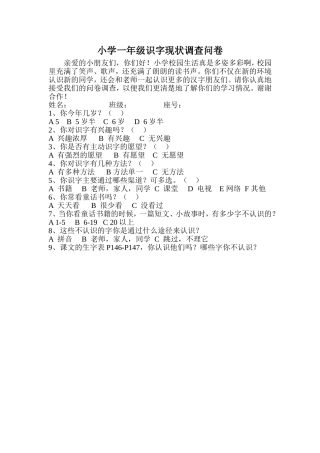 小学一年级识字现状调查问卷