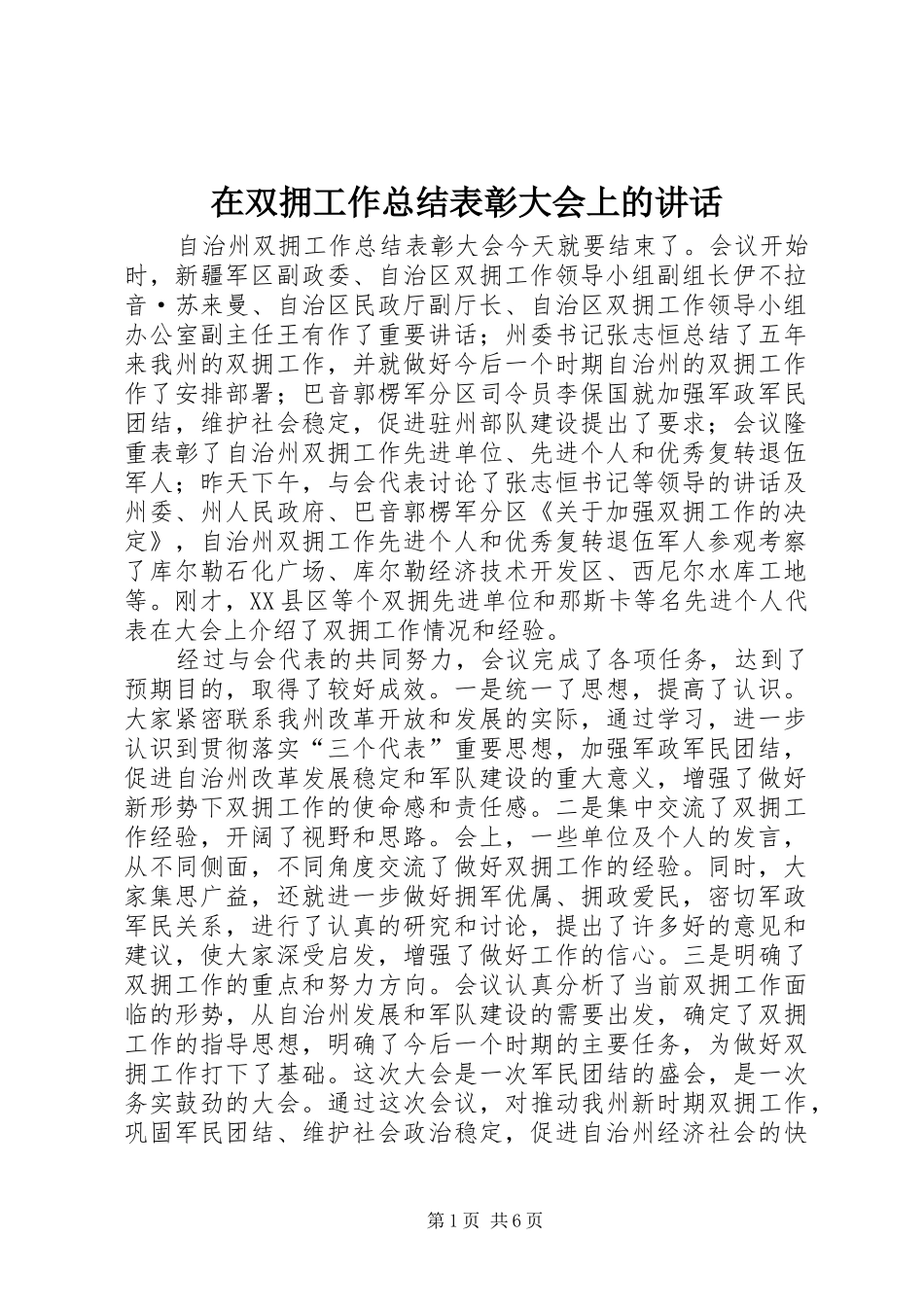 在双拥工作总结表彰大会上的讲话_第1页