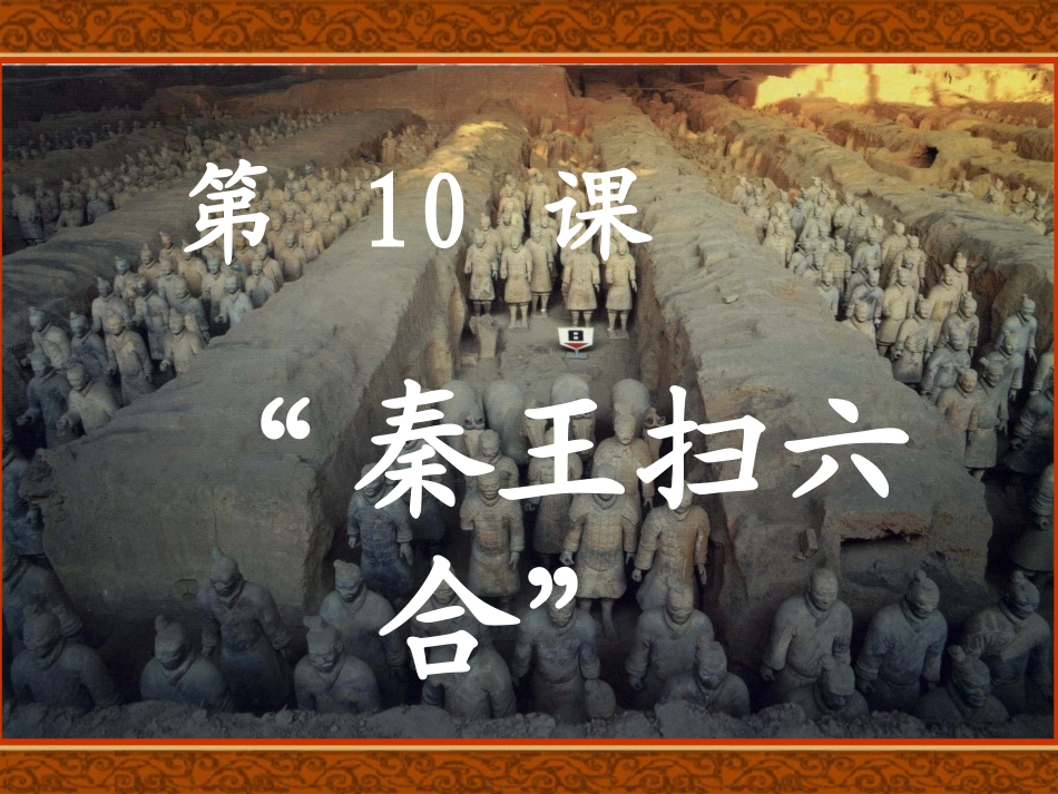 人教版七上第三单元第10课秦王扫六合（共39张PPT）_第1页