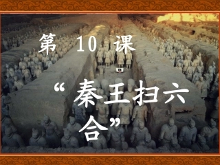人教版七上第三单元第10课秦王扫六合（共39张PPT）