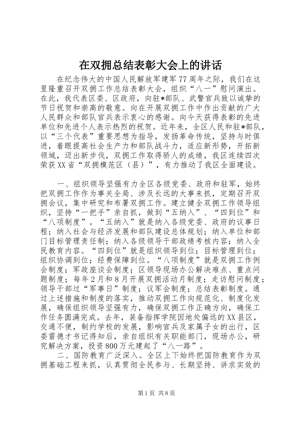 在双拥总结表彰大会上的讲话_第1页