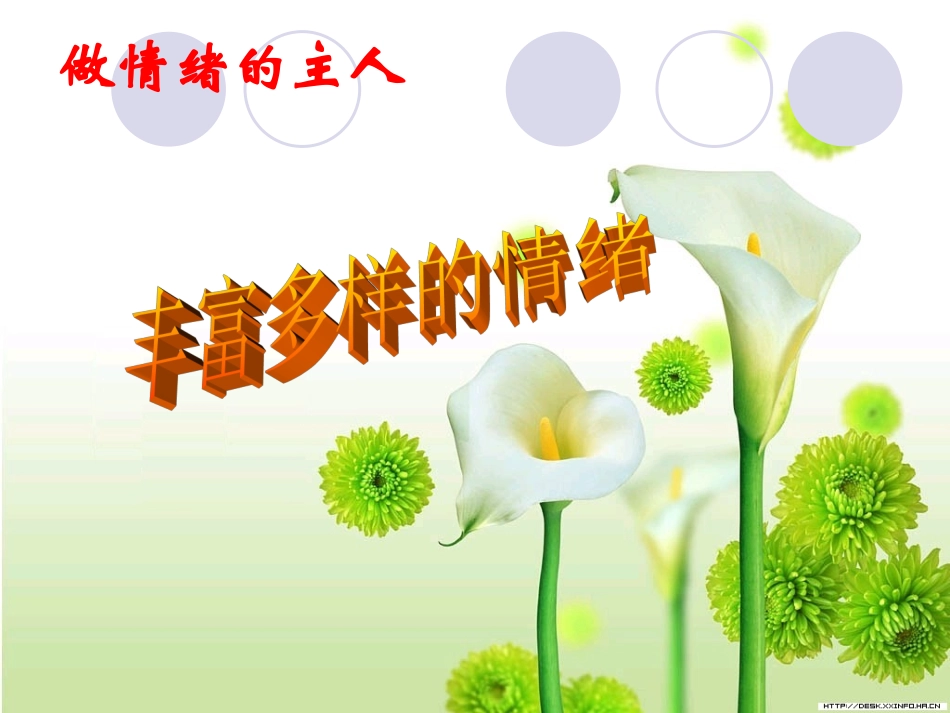 心理健康课件-情绪_第1页