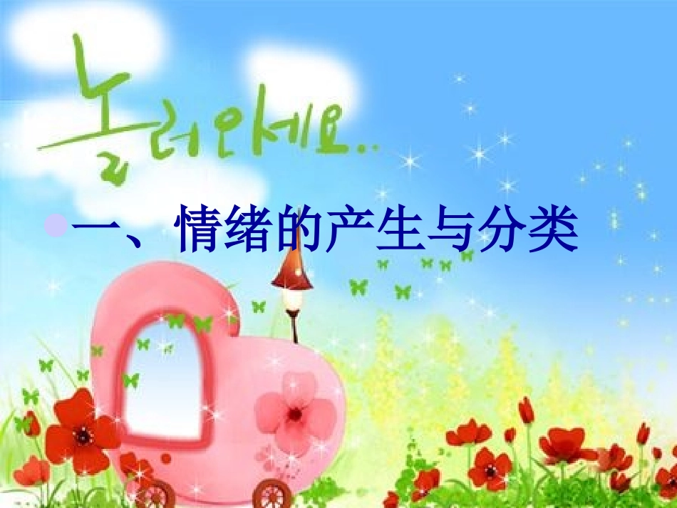 心理健康课件-情绪_第2页