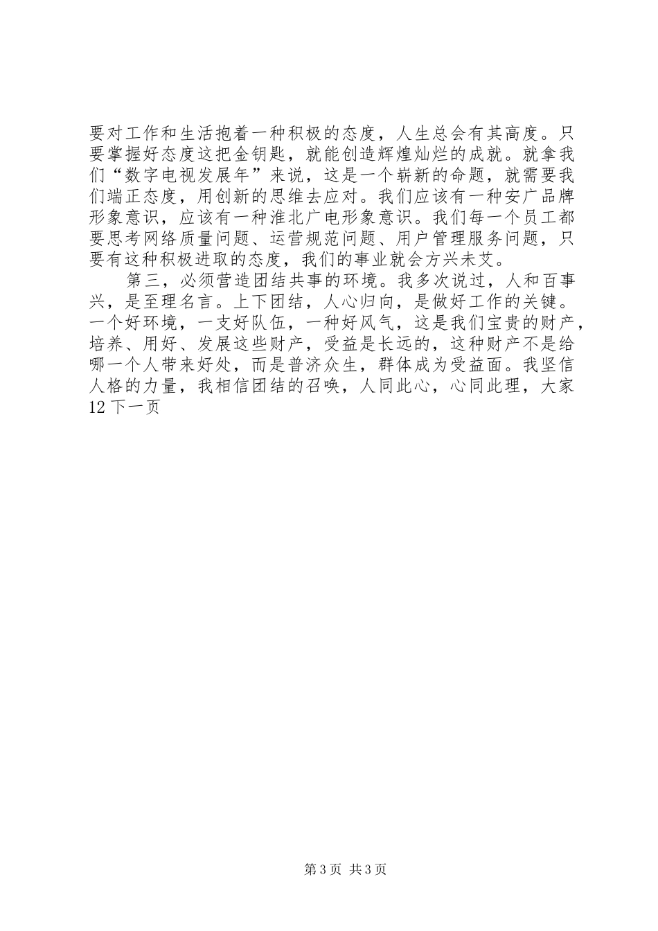 在参加广电公司年度总结表彰会上的讲话_第3页