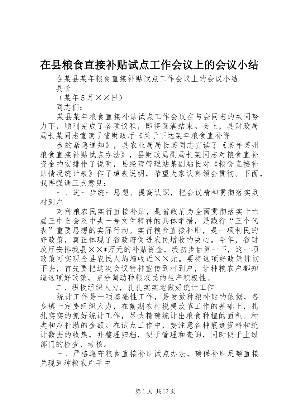 在县粮食直接补贴试点工作会议上的会议小结_第1页