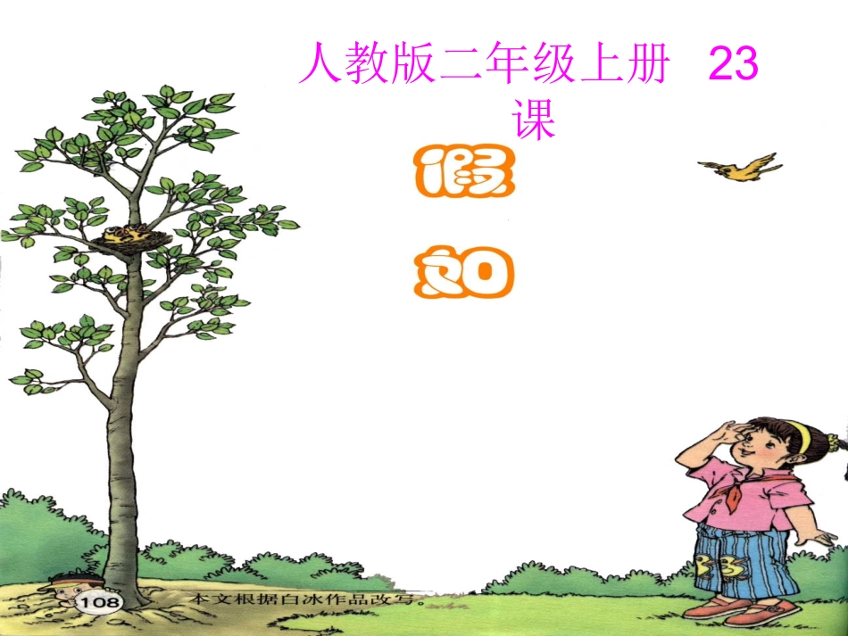 人教二上语文《假如》课件_第1页