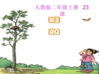 人教二上语文《假如》课件
